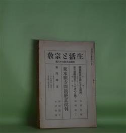 画像1: 生活と宗教　大正14年5月（第68号）―国民経典を持たざる現代（木津無庵）、業の活動機官としての身心に就て（河崎顕了）、東本願寺問題厳正批判―宗門時言（河崎顕了、木津無庵）ほか　木津無庵、河崎顕了、津田賢、白庵