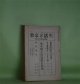 生活と宗教　大正14年5月（第68号）―国民経典を持たざる現代（木津無庵）、業の活動機官としての身心に就て（河崎顕了）、東本願寺問題厳正批判―宗門時言（河崎顕了、木津無庵）ほか　木津無庵、河崎顕了、津田賢、白庵