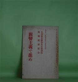 画像1: 法の宝　第255号（大正11年4月1日）―大谷派本願寺名古屋別院為御遠忌記念　親鸞主義で進め　大須賀秀道