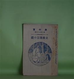 画像1: 法の宝　第263号（大正11年12月5日）―立教開宗の礎　大須賀秀道