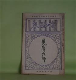 画像1: 信世界　第8年第4号（明治44年4月15日）―宗祖大師六百五拾年忌紀念号―見真大師略伝（原宜賢）、板敷山の帰路（住田智見）、見真大師滅後の利益（光弘祐言）、見真大師の謚号に就て（藤谷還由）ほか　原宜賢、住田智見、光弘祐言、藤谷還由、大渓専、佐々木浚諦　ほか