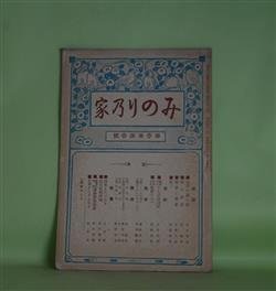 画像1: みのりの家　第3巻第3号（大正4年3月1日）―古川の源三郎（住田智見）、父の法話（禿義峰）、蓮如上人・教団の人々（広瀬南雄）、印度ものがたり（泉芳?）ほか　住田智見、禿義峰、広瀬南雄、泉芳?、伊藤大忍、近藤純悟　ほか