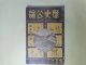 歴史公論　昭和8年4月（第2巻第4号）―満蒙特輯号―満洲国領土の回顧（橋本増吉）、歴史上より満洲国の出現をどうみるか（岩井大慧）、満洲建国絵巻（伊東忠太）、ホロンベールと熱河について（鳥居龍蔵）、満洲ところどころ（岸田日出刀）ほか　橋本増吉、岩井大慧、伊東忠太、鳥居龍蔵、岸田日出刀、川本芳太郎、下永憲次、中島利一郎、正富汪洋　ほか