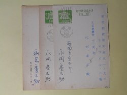 画像1: 永岡慶之助葉書（三友社・北村卓三宛）　計3枚　永岡慶之助