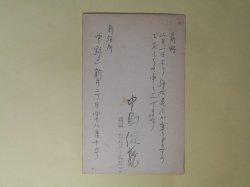 画像1: 中島健蔵葉書（三友社・北村卓三宛）　中島健蔵