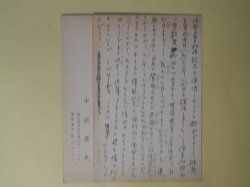 画像1: 中沢?夫葉書（三友社・北村卓三宛）　計2枚　中沢?夫