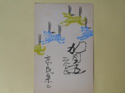 画像1: 奈良葉二（画家）葉書（三友社・北村卓三宛）　奈良葉二