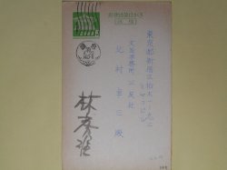 画像1: 林房雄葉書（三友社・北村卓三宛）　林房雄