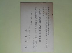 画像1: 菱山修三葉書（三友社・北村卓三宛）　菱山修三