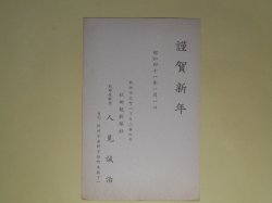 画像1: 人見誠治（秋田魁新報社）葉書（三友社・北村卓三宛）　人見誠治