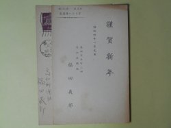 画像1: 福田義郎（高知新聞社）葉書（三友社・北村卓三宛）　計2枚　福田義郎