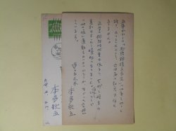 画像1: 本多秋五葉書（三友社・北村卓三宛）　計2枚　本多秋五