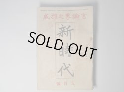 画像1: 新時代　大正8年5月（第3巻第5号）―日記を辿りて（沖野岩三郎）、闇は披く（景山哲雄）、亜細亜復興の唯一路（大川周明）、新聞雑誌に対する私の要求（三角錫子）、新聞雑誌は引摺るか引摺られるか（高梨孝子）ほか　沖野岩三郎、景山哲雄、大川周明、三角錫子、高梨孝子、木村毅、池部鈞　ほか