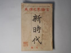 画像1: 新時代　大正9年2月（第4巻第2号）―長男の運動会（石丸梧平）、故杉中主幹追悼録（後藤新平、徳富蘇峰、菊池晩香、上司小剣、中野貞子、永井柳太郎、島田三郎、臼田亜浪ほか）ほか　石丸梧平、後藤新平、徳富蘇峰、菊池晩香、上司小剣、中野貞子、永井柳太郎、島田三郎、臼田亜浪、椎尾弁匡、松岡俊三　ほか