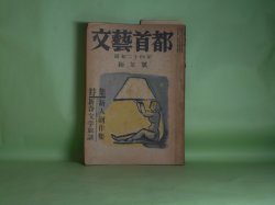 画像1: 文藝首都　昭和24年1月（第17巻第1号）―文反故（丹羽文雄）、疑惑（椎名麟三）、作家の在り方につき（井上友一郎）、新文学の内面化（板垣直子）ほか　保高徳蔵　編/丹羽文雄、椎名麟三、井上友一郎、板垣直子、清水三郎、豊田穣　ほか