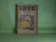 文藝首都　昭和24年1月（第17巻第1号）―文反故（丹羽文雄）、疑惑（椎名麟三）、作家の在り方につき（井上友一郎）、新文学の内面化（板垣直子）ほか　保高徳蔵　編/丹羽文雄、椎名麟三、井上友一郎、板垣直子、清水三郎、豊田穣　ほか