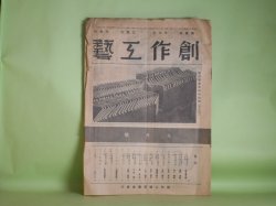 画像1: 創作工芸　昭和15年9月（第7巻第9号）―近代造型文化の尖端（鈴木豊次郎）、芸能科図画工作を活かす道（瀧村虎雄）、全国郷土玩具抄（石田粧秋）ほか　鈴木豊次郎、瀧村虎雄、石田粧秋、日下頼尚、吉田良夫　ほか