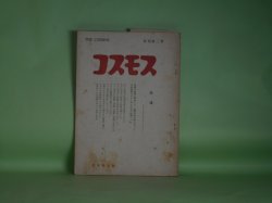 画像1: コスモス　再刊第2号（通巻第19号）（昭和32年9月20日）―内海泡沫の反戦詩（向井孝）、ヤマアラシ譚（有馬敲）、わが騒人記（多田文三）、船方一追悼　ほか　向井孝、有馬敲、多田文三、秋山清、押切順三　ほか