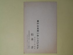 画像1: 松本孝（小説家）葉書（三友社・北村卓三宛）　松本孝