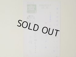 画像1: 三橋一夫葉書（三友社・北村卓三宛）　三橋一夫