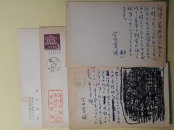 画像1: 宮内寒彌葉書（三友社・北村卓三宛）　計4枚　宮内寒彌