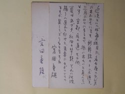 画像1: 宮田重雄（画家）葉書（三友社・北村卓三宛）　計2枚（うち1枚代筆）　宮田重雄