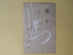 画像1: 宮下壽紀（画家）葉書（三友社・北村卓三宛）　宮下壽紀