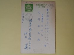 画像1: 村上巌（画家）葉書（三友社・北村卓三宛）　村上巌