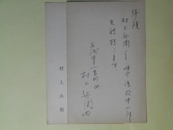 画像1: 村上兵衛葉書（三友社・北村卓三宛）　計2枚（うち1枚代筆）　村上兵衛