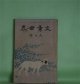 文章世界　明治42年9月（第4巻第12号）―行路病者（中村星湖）、死（ホルツ、シユラアフ・作）、批評に就いて（島村抱月、永井荷風、後藤宙外、徳田秋声）、予の二十歳前後（佐藤紅緑、与謝野晶子、相馬御風、馬場孤蝶、泉鏡花）ほか　中村星湖、ホルツ、シユラアフ、島村抱月、永井荷風、後藤宙外、徳田秋声、佐藤紅緑、与謝野晶子、相馬御風、馬場孤蝶、泉鏡花　ほか/中澤弘光、石井柏亭（口絵）