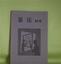 画像1: （詩誌）　暴徒　14号（1983年7月15日）　尾崎幹夫　編/鈴木正樹、谷元益男