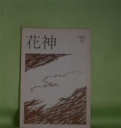 画像1: 花神　1983年秋号（第3巻第3号・通巻11号）―求肥（吉岡実）、花信抄（大岡信）、ひとの力ばかり借りて（石垣りん）、「詩」仕立て職人（森原智子）ほか　吉岡実、大岡信、石垣りん、森原智子、有田忠郎、青木健　ほか