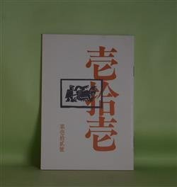 画像1: 壱拾壱（じゅういち）　第12号（1983年10月1日）　阿部岩夫、伊藤聚、伊藤比呂美、大島一、佐々木幹郎、清水哲男、鈴木志郎康、ねじめ正一、藤井貞和、八木忠栄、吉増剛造