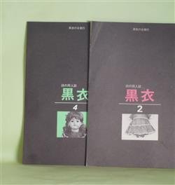 画像1: （詩誌）　黒衣　第2、4号（昭和57年5月1日、58年6月1日）　計2冊　鈴木芳子、椚瀬利子、石岡チイ、遠藤秋津、岡田泰代、森島弘子、原杏子、小林瑛子、青木織部