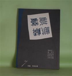 画像1: （詩誌）　麒麟　第7号（1985年6月25日）―特集・手紙主義　朝吹亮二、林浩平、松浦寿輝、松本邦吉、吉田文憲