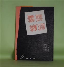 画像1: （詩誌）　麒麟　第9号（1986年7月25日）―特集・夢×文体　朝吹亮二、林浩平、松浦寿輝、松本邦吉、吉田文憲、金井美恵子