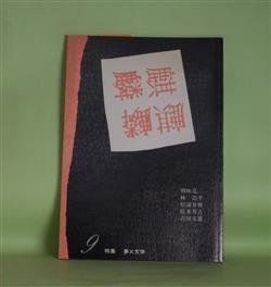 画像1: （詩誌）　麒麟　第9号（1986年7月25日）―特集・夢×文体　朝吹亮二、林浩平、松浦寿輝、松本邦吉、吉田文憲、金井美恵子