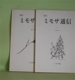 画像1: （詩誌）　ミモザ通信　第1、2号（1993年9月25日、1994年5月25日）　計2冊　川口澄子　編/岩成達也、江原和也、高橋順子、T・ナッシュ/丸谷才一・訳、入澤康夫、牟礼慶子　ほか