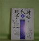 現代詩手帖　1995年2月（第38巻第2号）―特集1・吉岡実再読（野村喜和夫×城戸朱理×守中高明、吉岡実未刊行散文抄ほか）、特集2・W・C・ウィリアムズと『パターソン』（沢崎順之助、原成吉、江田孝臣ほか）小詩集・思いっきり美しい曲を、聴きたい（阿部恭久）ほか　野村喜和夫×城戸朱理×守中高明、吉岡実、沢崎順之助、原成吉、江田孝臣、阿部恭久、支倉隆子、田中庸介、和合亮一　ほか