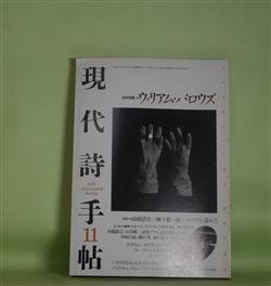 画像1: 現代詩手帖　1997年11月（第40巻第11号）―追悼特集・ウィリアム・バロウズ（ウィリアム・バロウズ/山形浩生、柳下毅一郎・訳、山形浩生×柳下毅一郎、ポール・ウィリアムズ/遠藤朋之・訳、清水アリカ、中原昌也、藤沢周、堀江敏幸ほか）　ウィリアム・バロウズ/山形浩生、柳下毅一郎・訳、山形浩生×柳下毅一郎、ポール・ウィリアムズ/遠藤朋之・訳、清水アリカ、中原昌也、藤沢周、堀江敏幸、荒川洋治　ほか