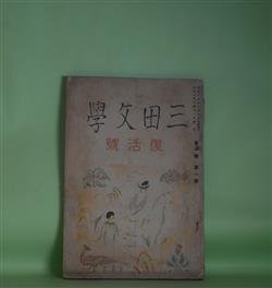 画像1: 三田文学　復活号　大正15年4月（第1巻第1号）―西班牙料理（永井荷風）、別居（南部修太郎）、われ山上に立つ（野口米次郎）、プロフアヌス（西脇順三郎）ほか　永井荷風、南部修太郎、野口米次郎、西脇順三郎、水上瀧太郎、木村庄三郎、戸川秋骨　ほか