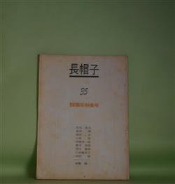 画像1: （詩誌）　長帽子　第35号（1973年5月1日）―10周年特集号　郷原宏　編集兼発行人/安宅夏夫、葛西洌、郷原宏、小林稔、高橋秀一郎、橋本真理、望月昶孝、山本楡美子、吉田修、倉橋健一