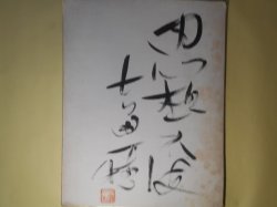 画像2: 吉田一穂色紙「思想不□」　吉田一穂