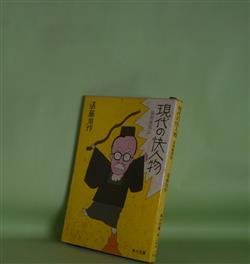 画像1: 現代の快人物―狐狸庵閑話（角川文庫）　遠藤周作　著/和田誠　カバー