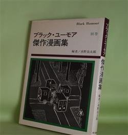 画像1: ブラック・ユーモア傑作漫画集（ブラック・ユーモア選集　別巻）　水野良太郎　編