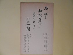 画像1: 八田一朗（レスリング選手、政治家）葉書（三友社・北村卓三・佐々正宛）　八田一朗