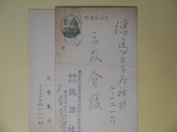 画像1: 矢貴東司（桃源社）葉書（三友社・北村卓三宛）　計2枚　矢貴東司