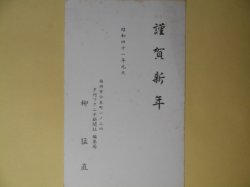 画像1: 柳猛直（夕刊フクニチ新聞社編集局）葉書（三友社・北村卓三宛）　柳猛直