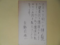 画像1: 矢野目源一葉書（三友社・北村卓三宛）　矢野目源一