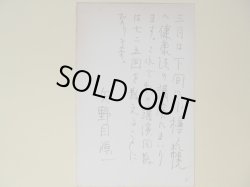 画像1: 矢野目源一葉書（三友社・北村卓三宛）　矢野目源一